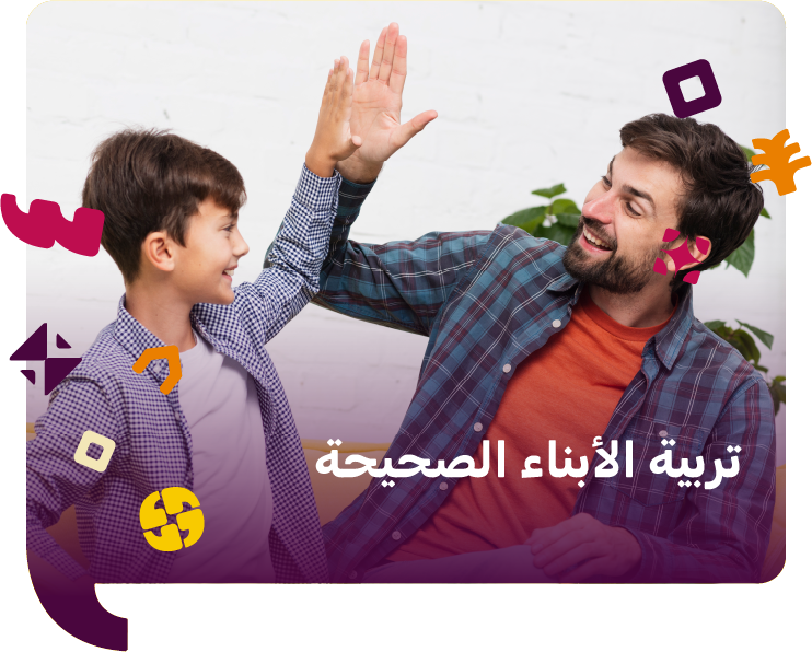 تربية الابناء الصحيحة