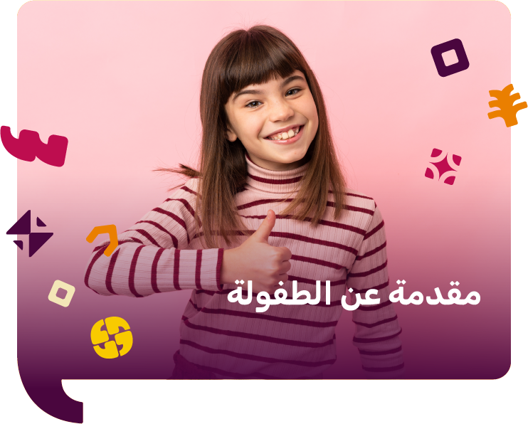 مقدمة عن الطفولة