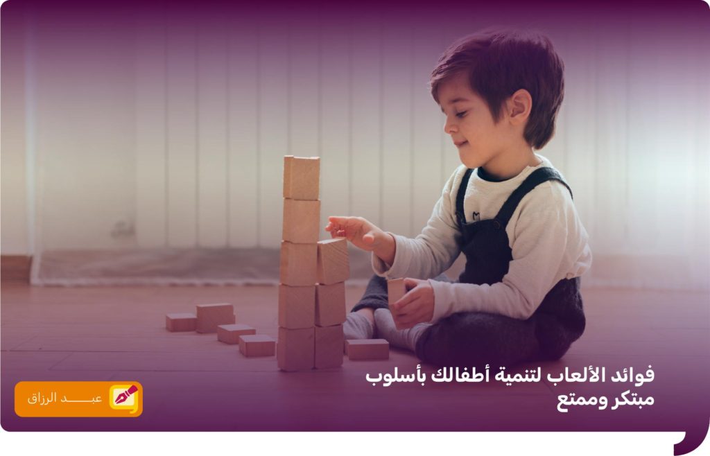 فوائد الألعاب لتنمية أطفالك