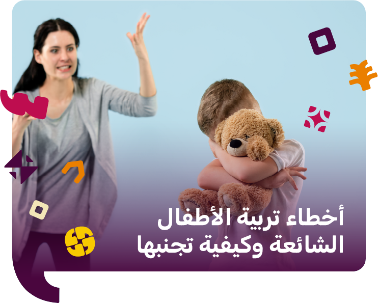 اخطاء تربية الاطفال