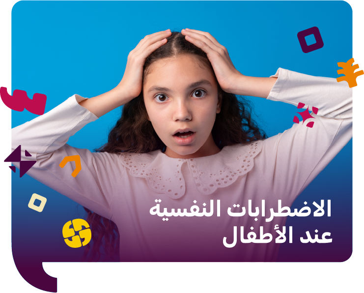 الاضطرابات النفسية عند الاطفال