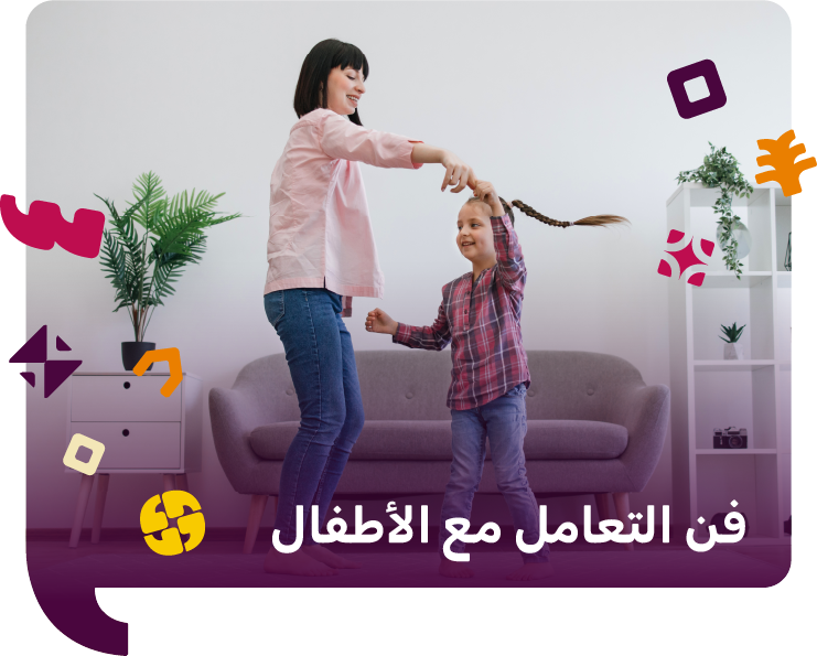 فن التعامل مع الأطفال