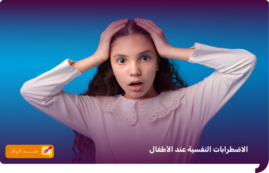 الاضطرابات النفسية عند الأطفال