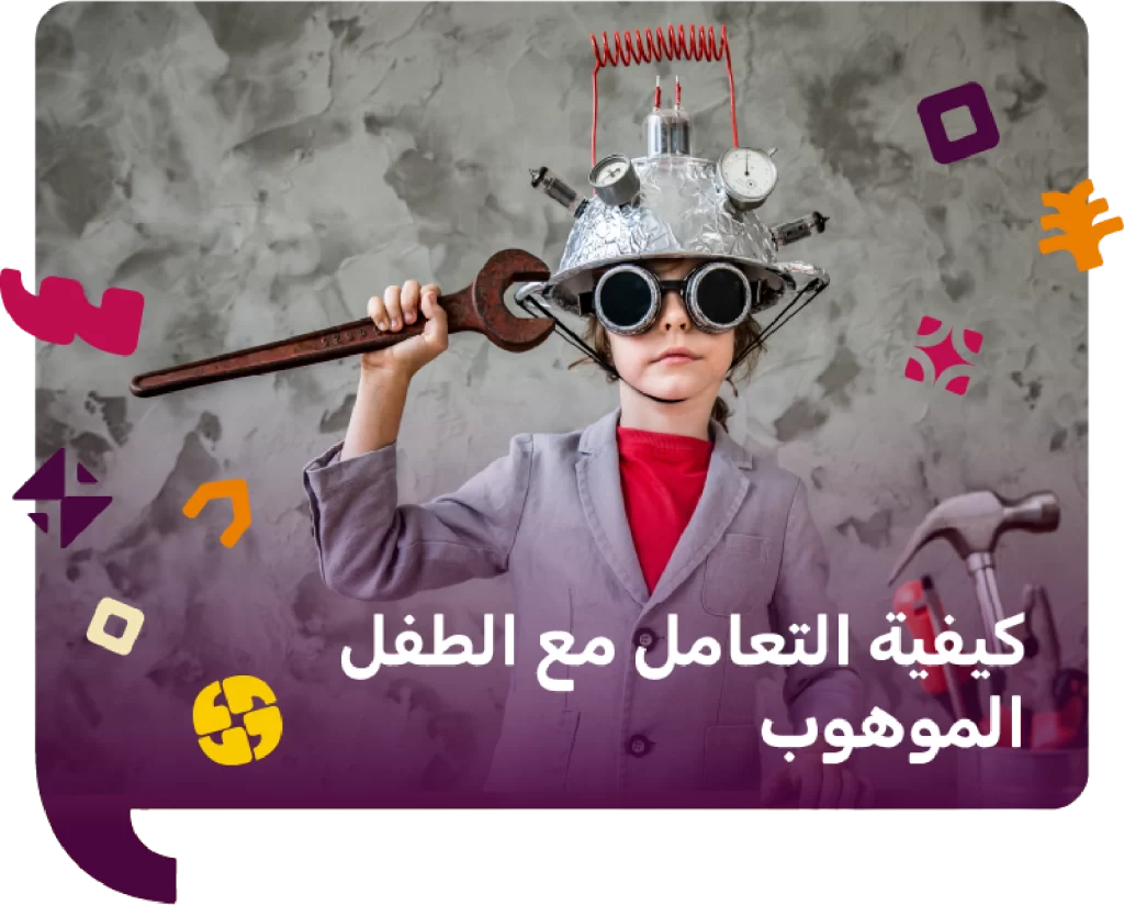 كيفية التعامل مع الطفل الموهوب