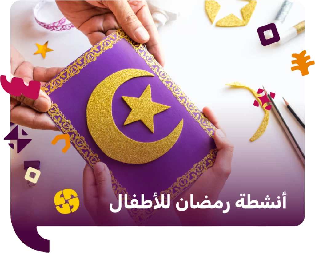 أنشطة رمضان للأطفال