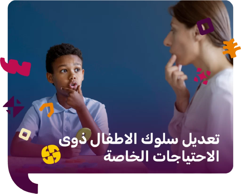 تعديل سلوك الاطفال ذوى الاحتياجات الخاصة