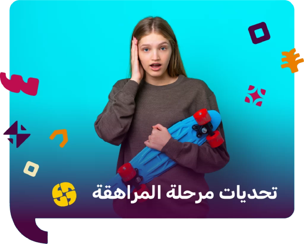تحديات مرحلة المراهقة