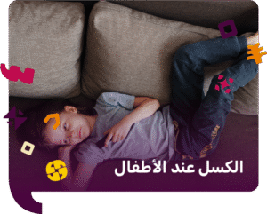 اسباب الكسل عند الأطفال وطرق علاجه