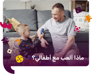 ماذا العب مع أطفالي؟