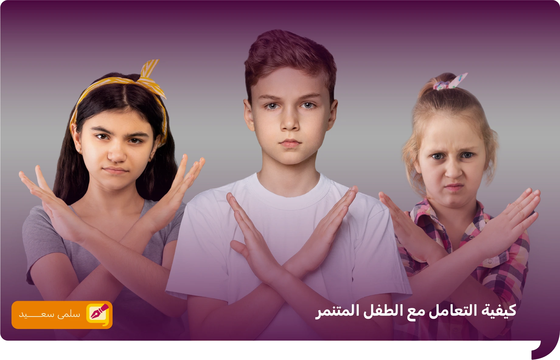 كيفية التعامل مع الطفل المتنمر