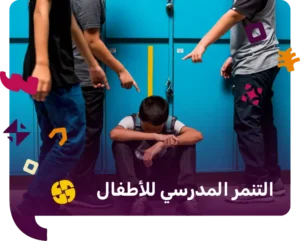 التنمر المدرسي للاطفال