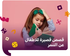 قصص قصيرة للاطفال عن التنمر