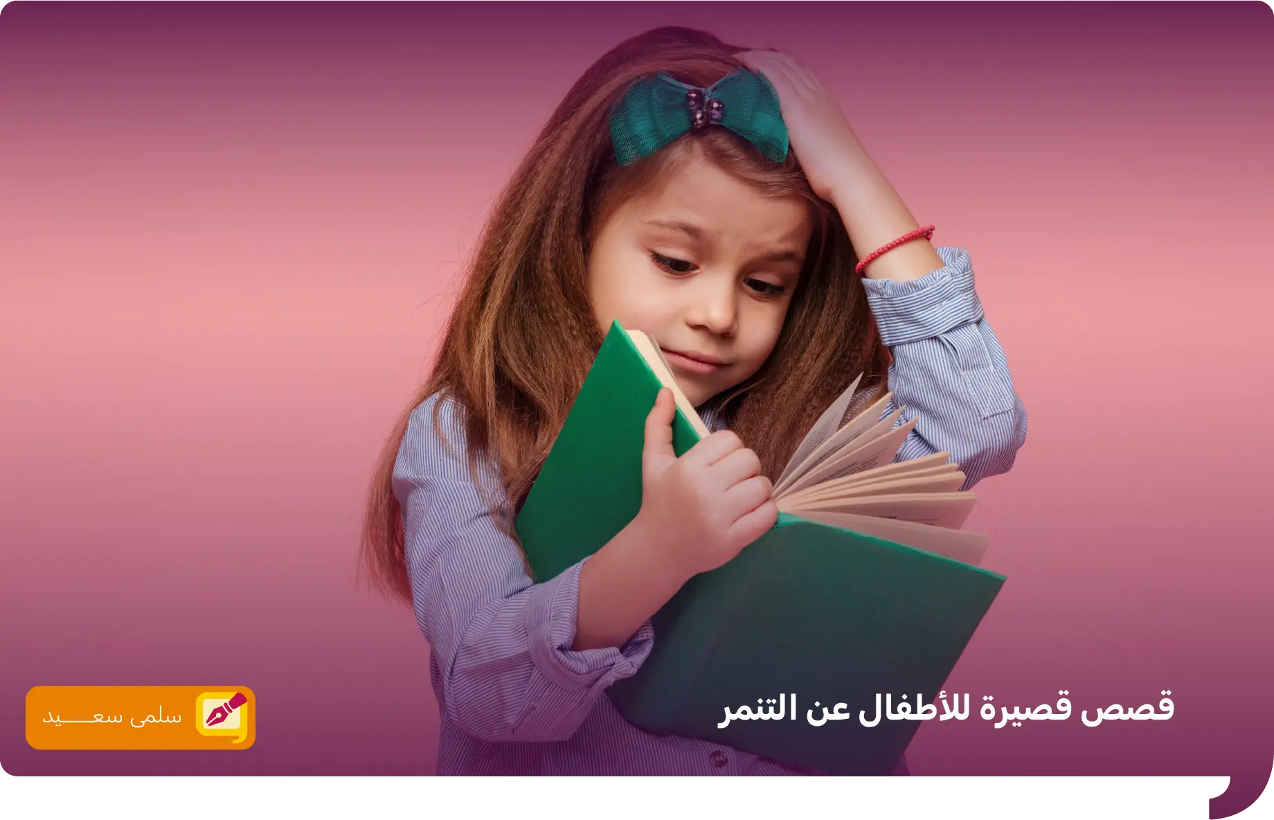 قصص قصيرة للاطفال عن التنمر
